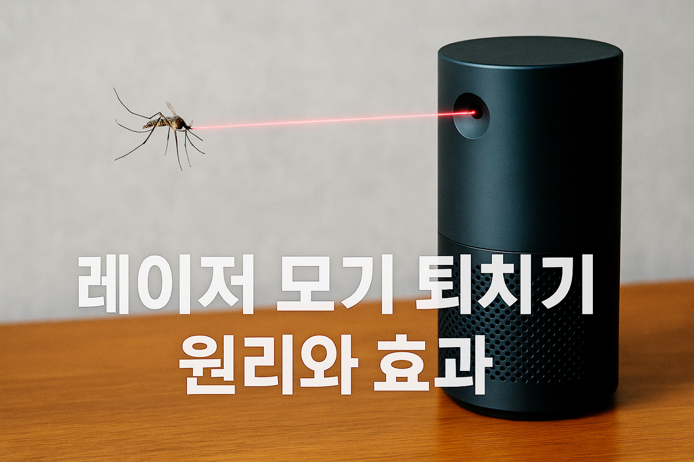 레이저 모기 퇴치기 원리와 효과 - clickainews