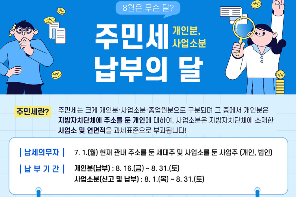 2025 주민세 납부의 달