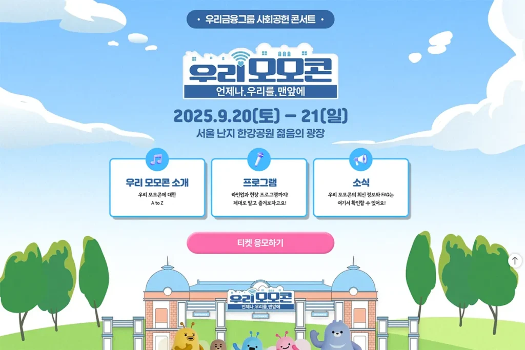 2025 우리모모콘