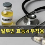 알부민 효능과 부작용