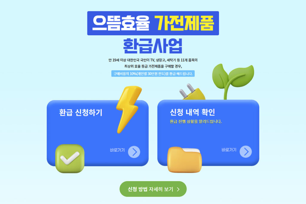 으뜸효율 가전 환급