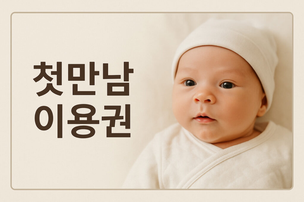 첫만남이용권