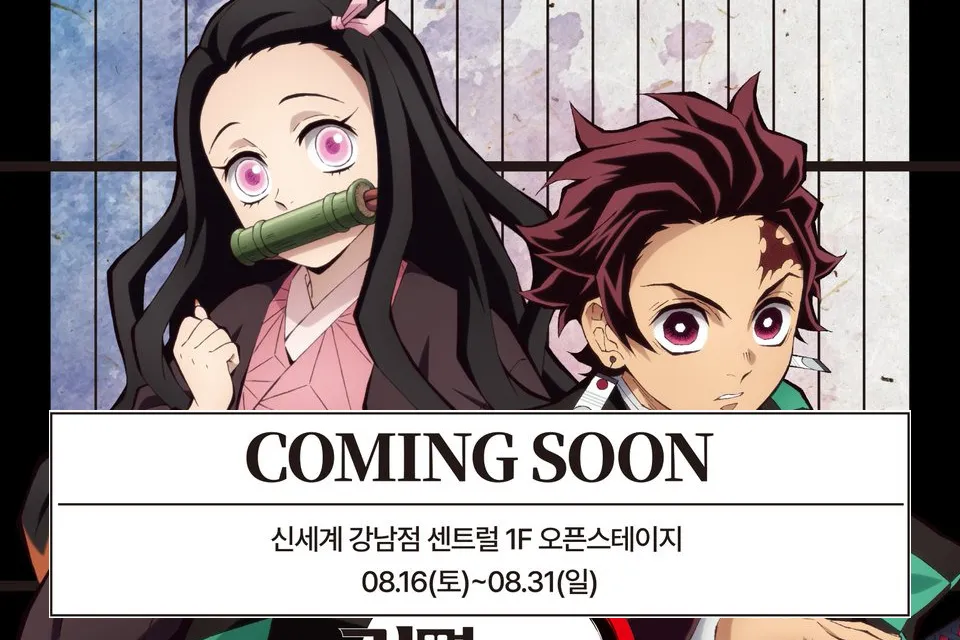 귀멸의 칼날 팝업 스토어