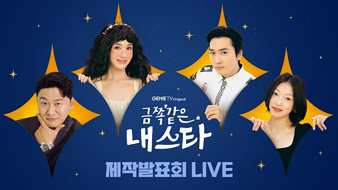 금쪽같은 내스타