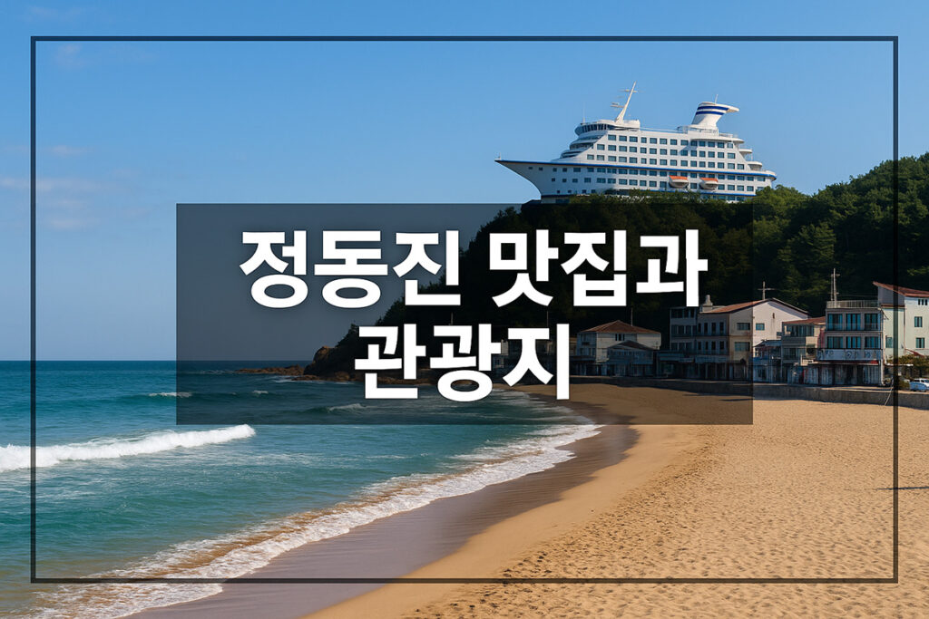 정동진 맛집과 관광지