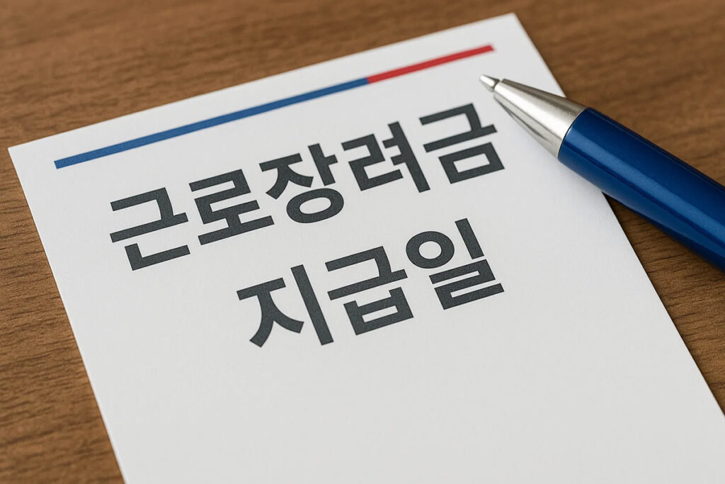 근로장려금 지급일