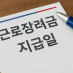 근로장려금 지급일