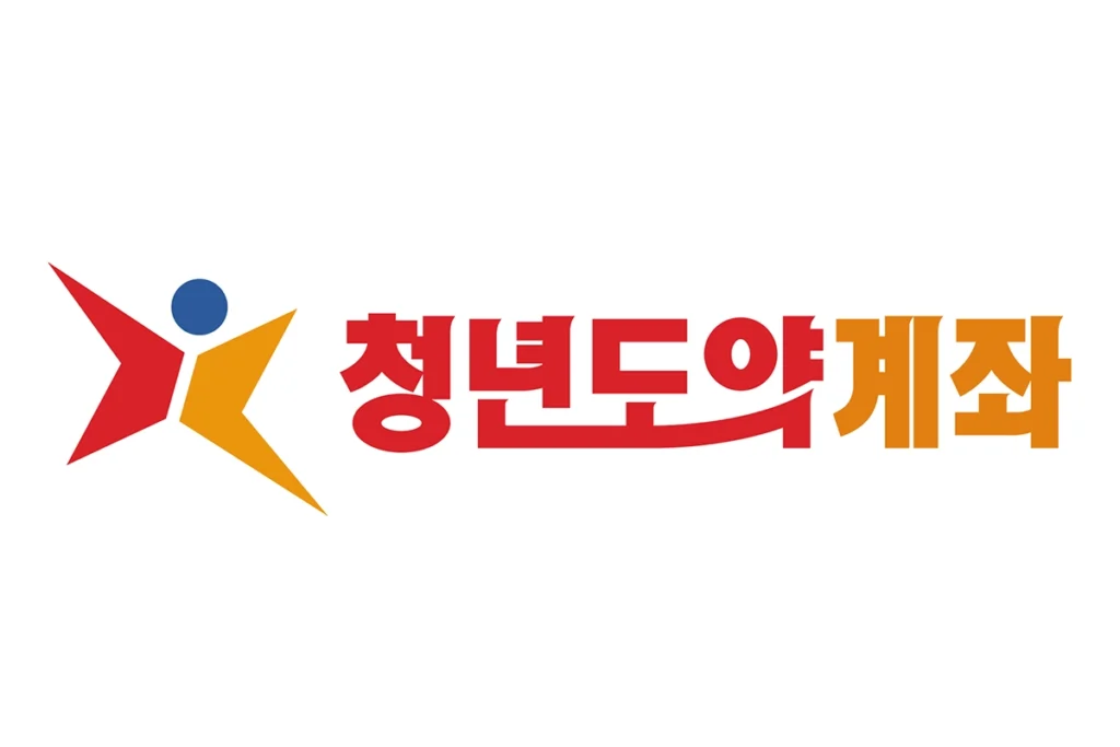 청년도약계좌