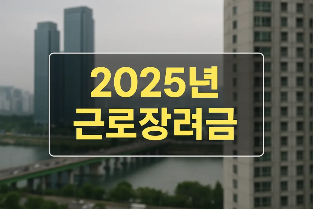근로장려금