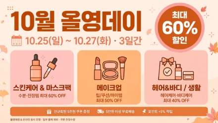 10월 올영데이 일정 인포그래픽 — 10월 25일~27일 3일간, 최대 60% 할인