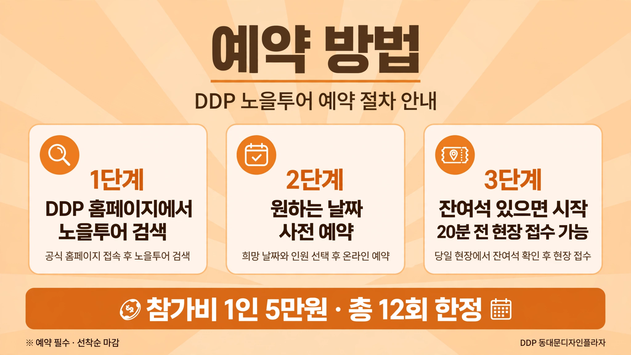 DDP 노을투어 예약 방법 인포그래픽