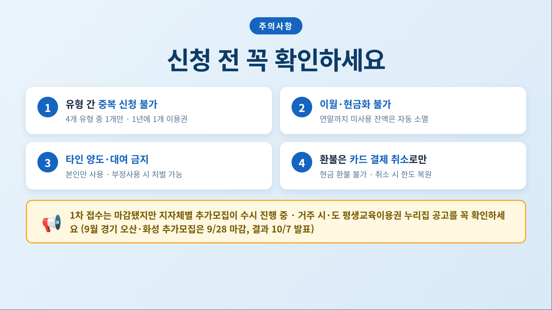 2026 평생교육이용권 주의사항 - 중복 신청 금지와 추가모집 확인