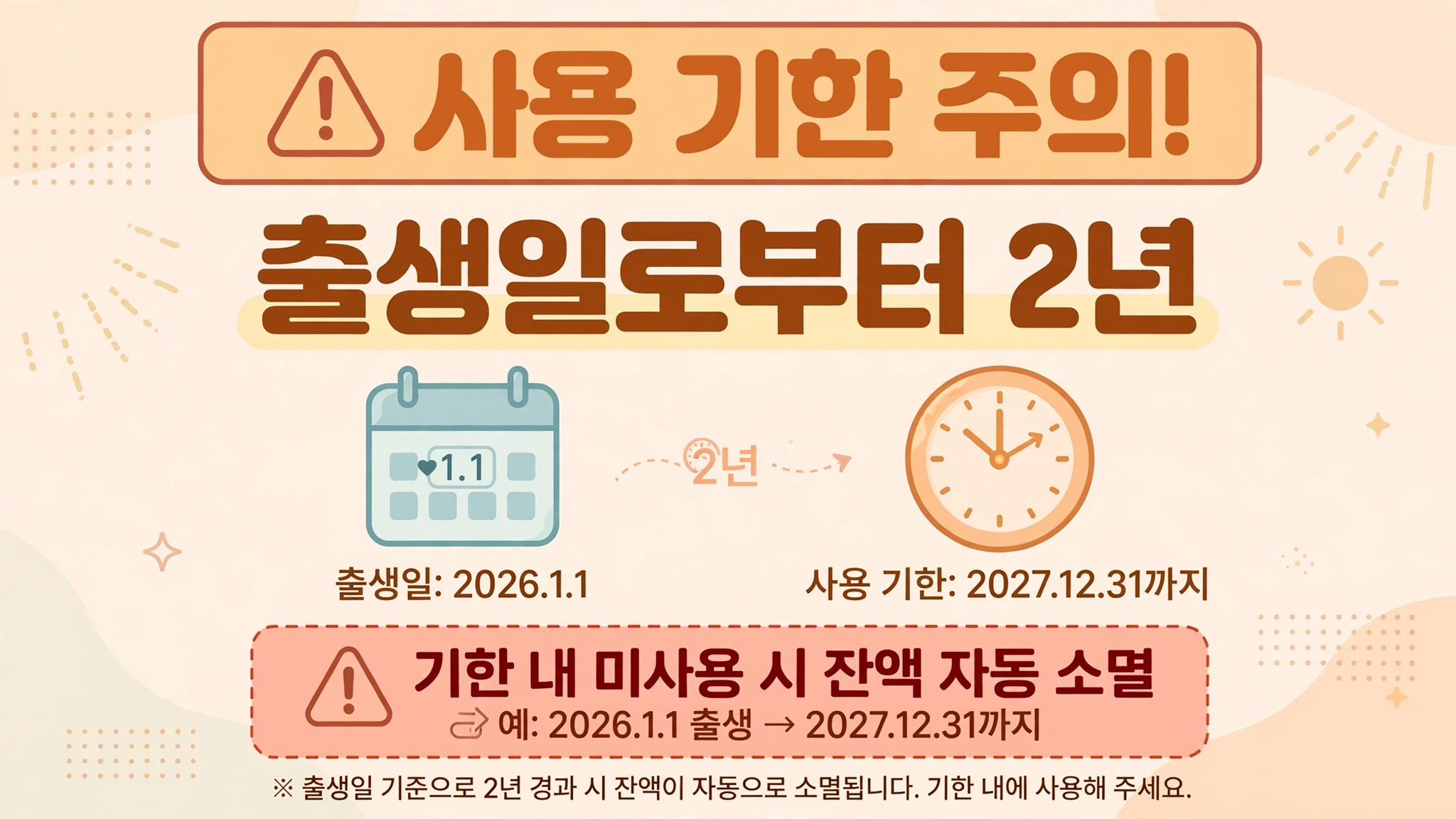 첫만남이용권 사용 기한 주의 인포그래픽