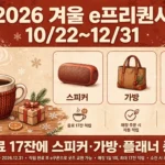스타벅스 2026 겨울 e프리퀀시 인포그래픽