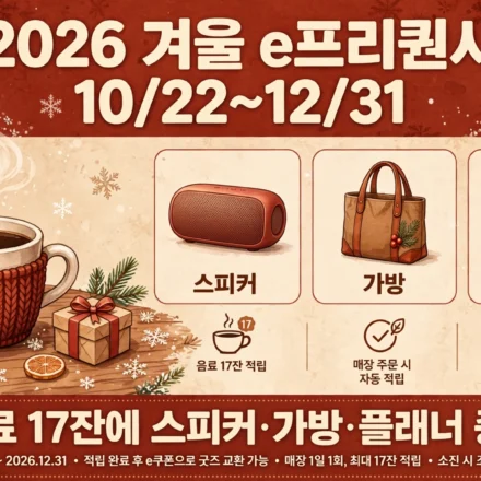 스타벅스 2026 겨울 e프리퀀시 인포그래픽