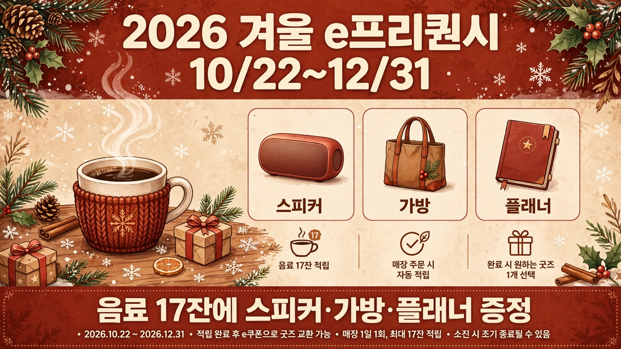 스타벅스 2026 겨울 e프리퀀시 인포그래픽