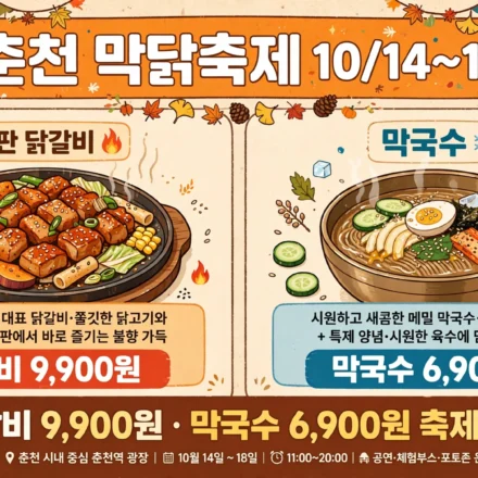 춘천 막닭축제 2026 인포그래픽