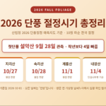 2026년 단풍 절정시기 핵심 정보를 담은 인포그래픽
