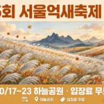 제25회 서울억새축제 2026 인포그래픽