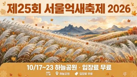 제25회 서울억새축제 2026 인포그래픽