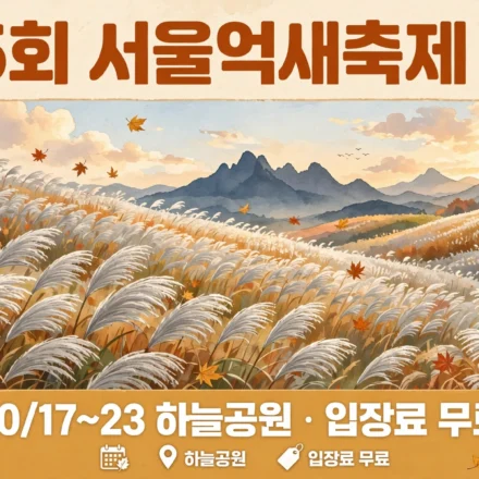 제25회 서울억새축제 2026 인포그래픽