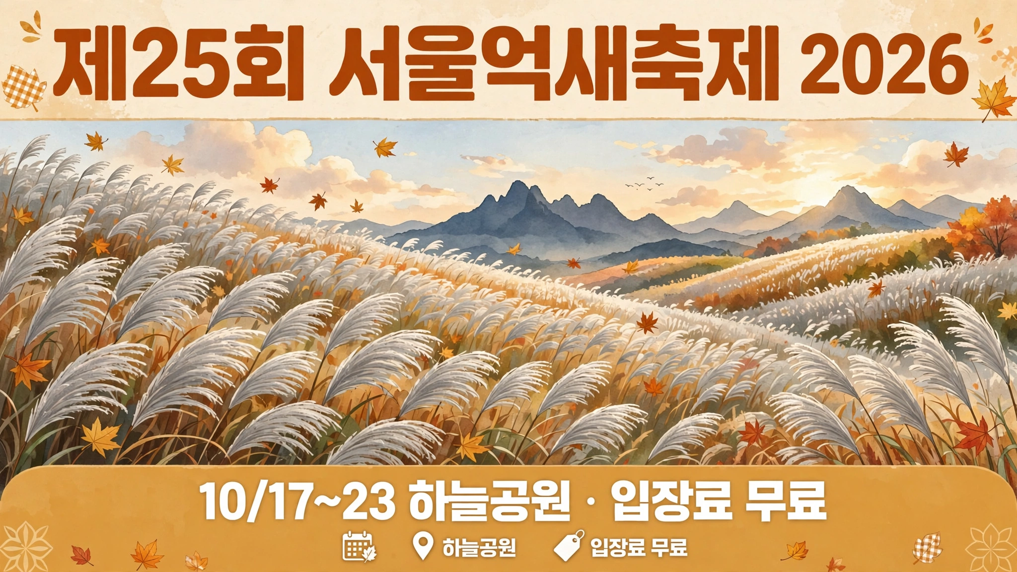제25회 서울억새축제 2026 인포그래픽