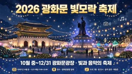 2026 광화문 빛모락 축제 인포그래픽