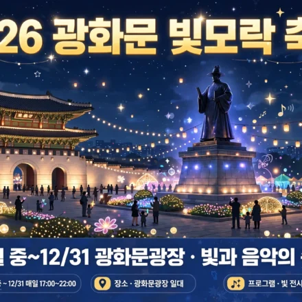 2026 광화문 빛모락 축제 인포그래픽