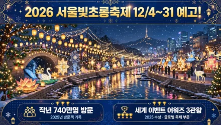2026 서울빛초롱축제 예고 인포그래픽