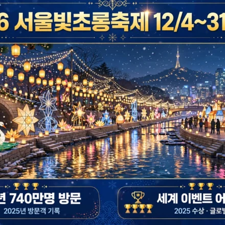 2026 서울빛초롱축제 예고 인포그래픽