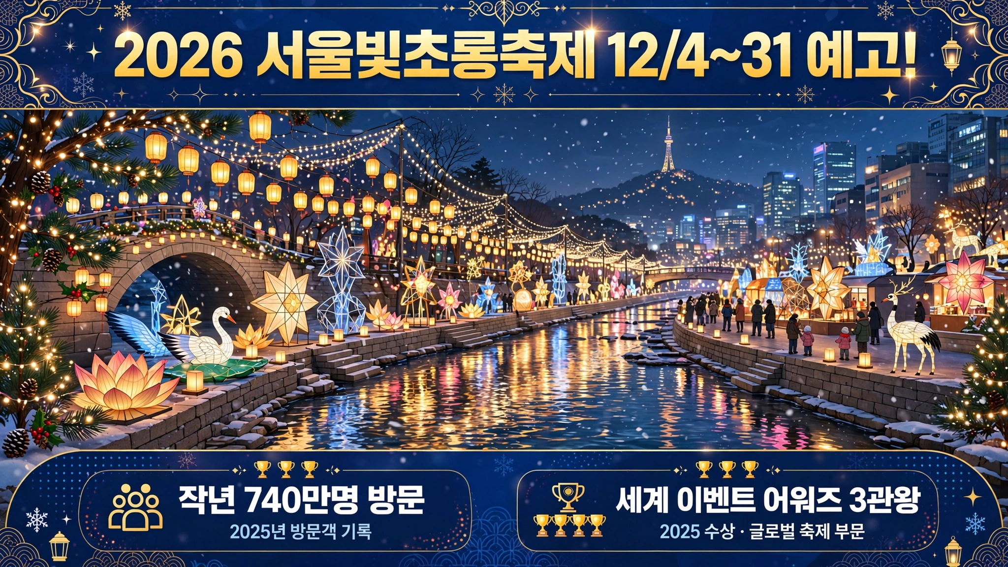 2026 서울빛초롱축제 예고 인포그래픽