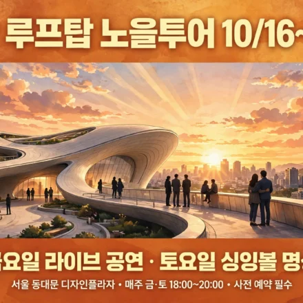DDP 루프탑 노을투어 2026 인포그래픽