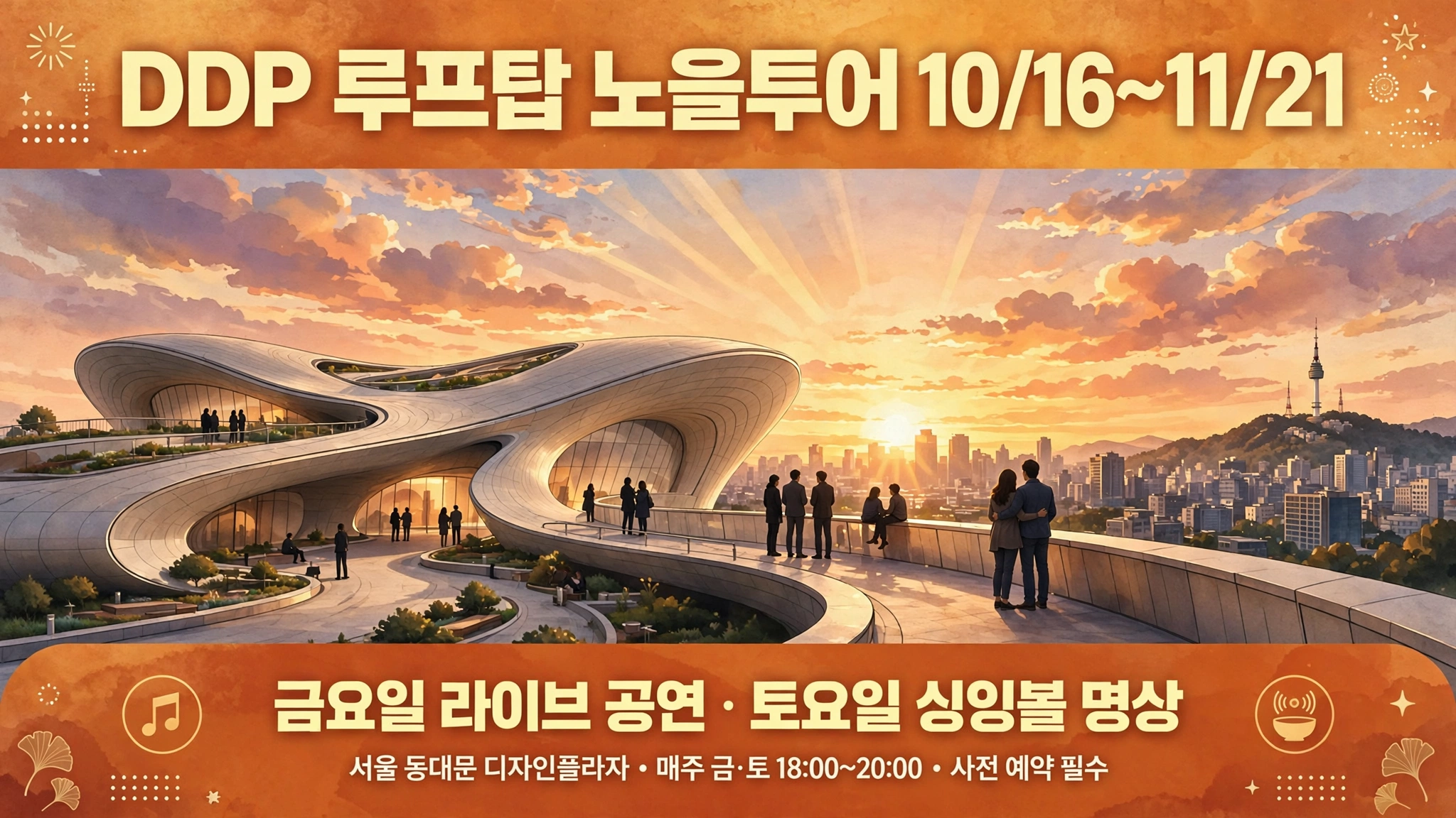 DDP 루프탑 노을투어 2026 인포그래픽