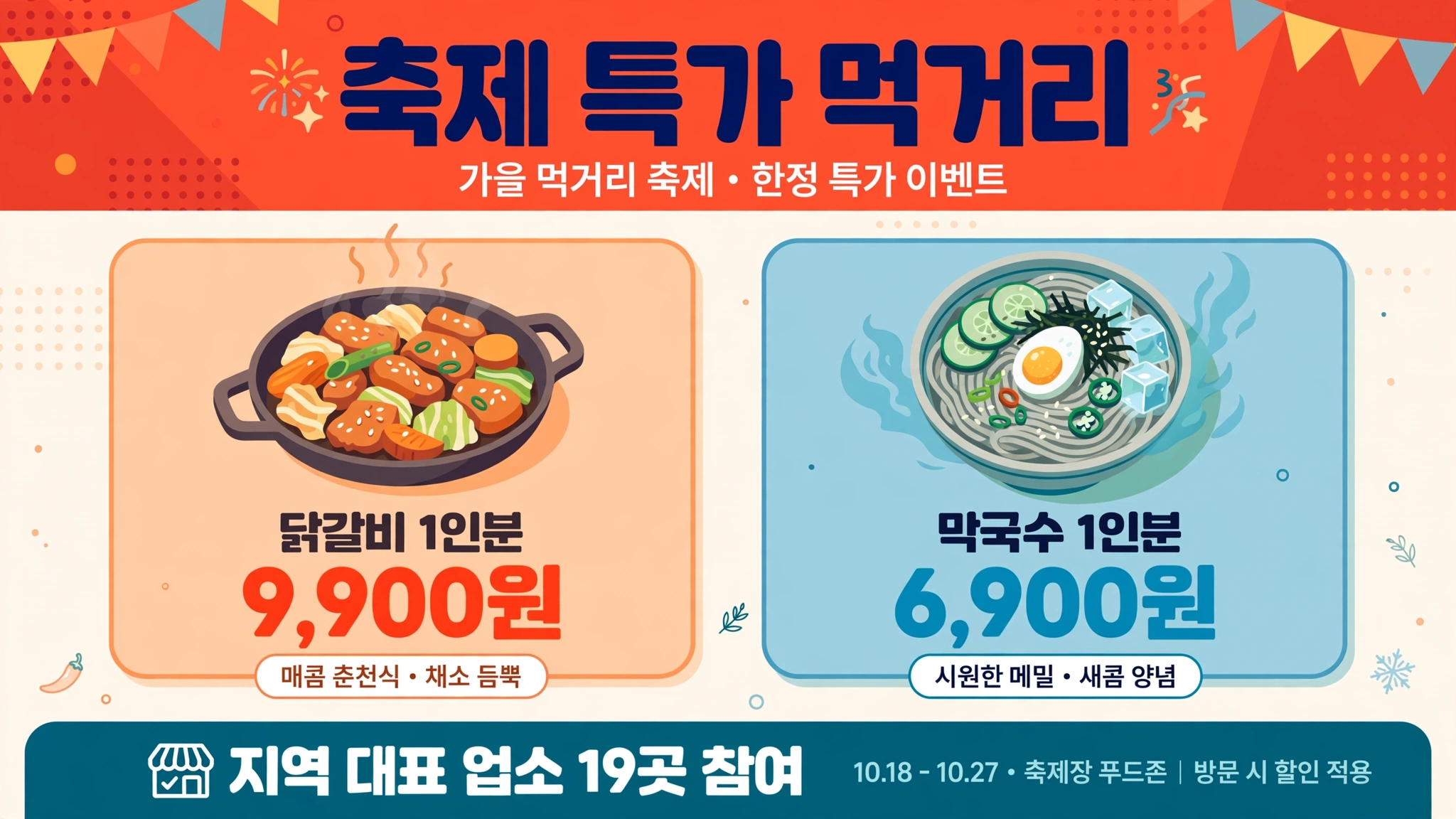 춘천 막닭축제 먹거리 인포그래픽