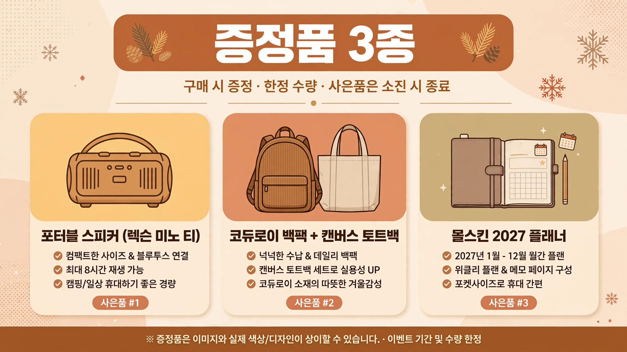 겨울 e프리퀀시 증정품 3종 인포그래픽