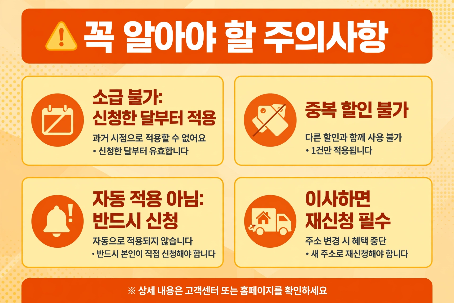 출산가구 전기요금 할인 주의사항 인포그래픽