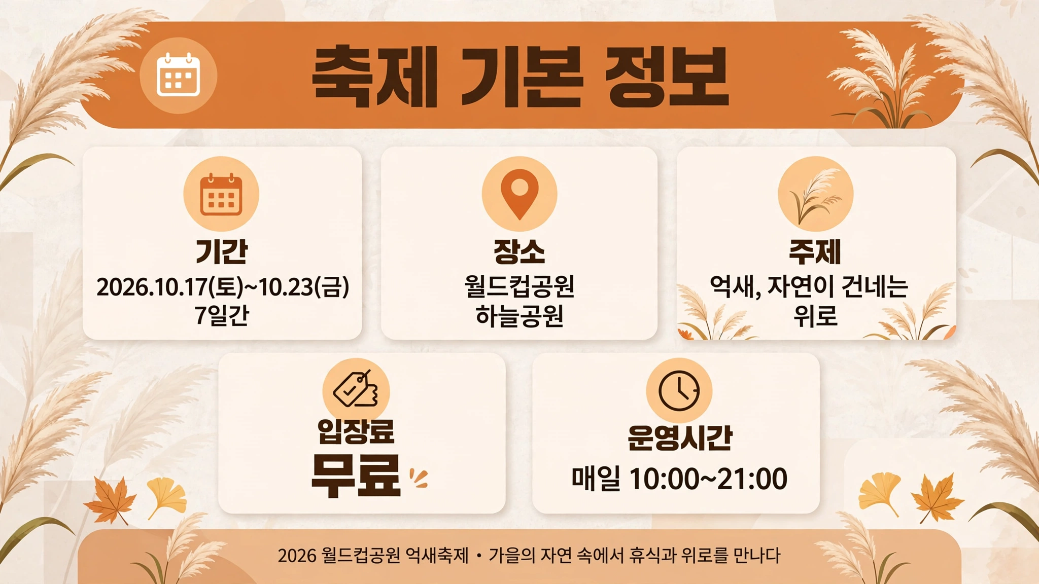 서울억새축제 일정 안내 인포그래픽