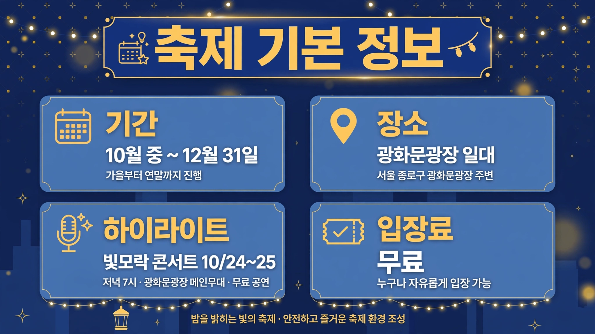 광화문 빛모락 축제 일정 안내 인포그래픽