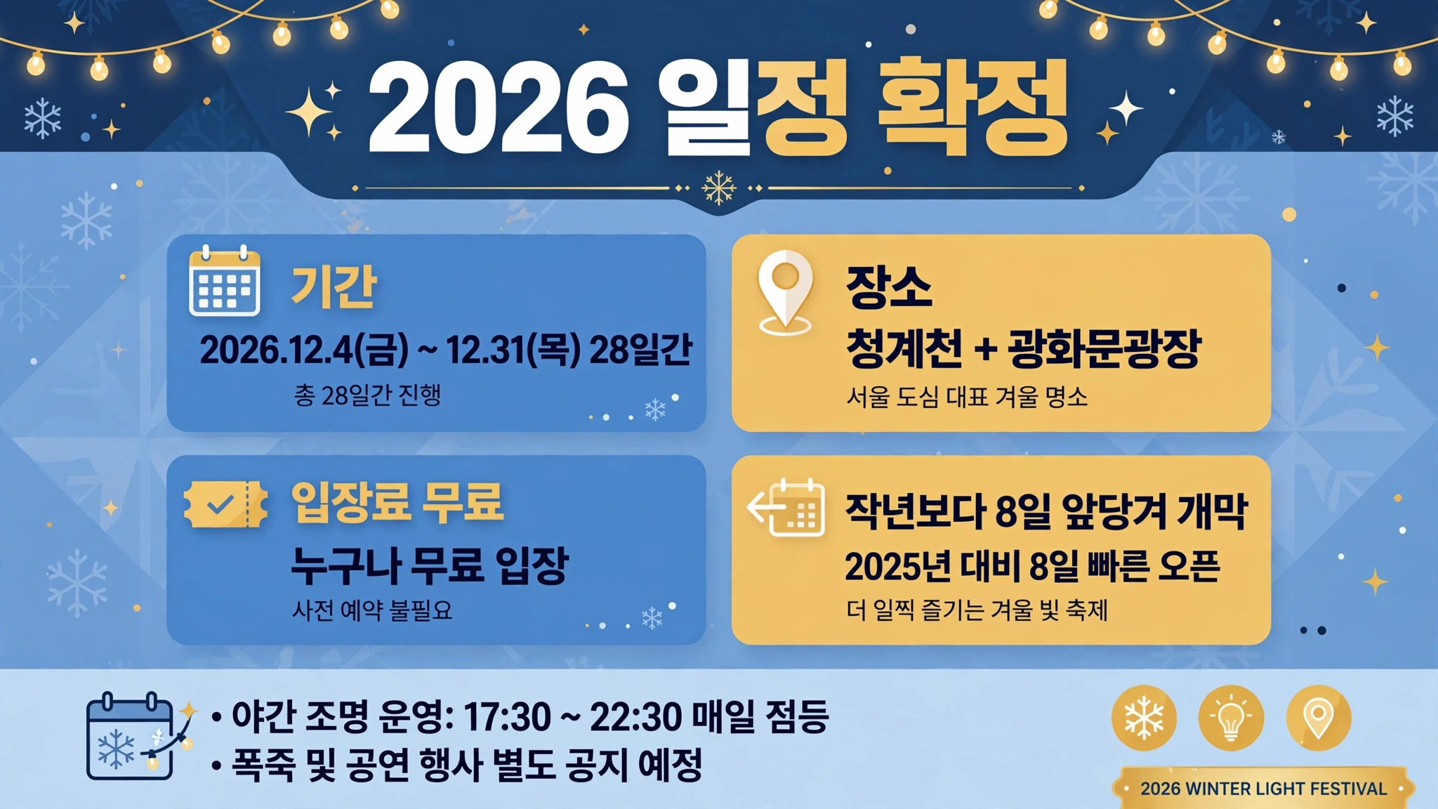 서울빛초롱축제 2026 일정 안내 인포그래픽