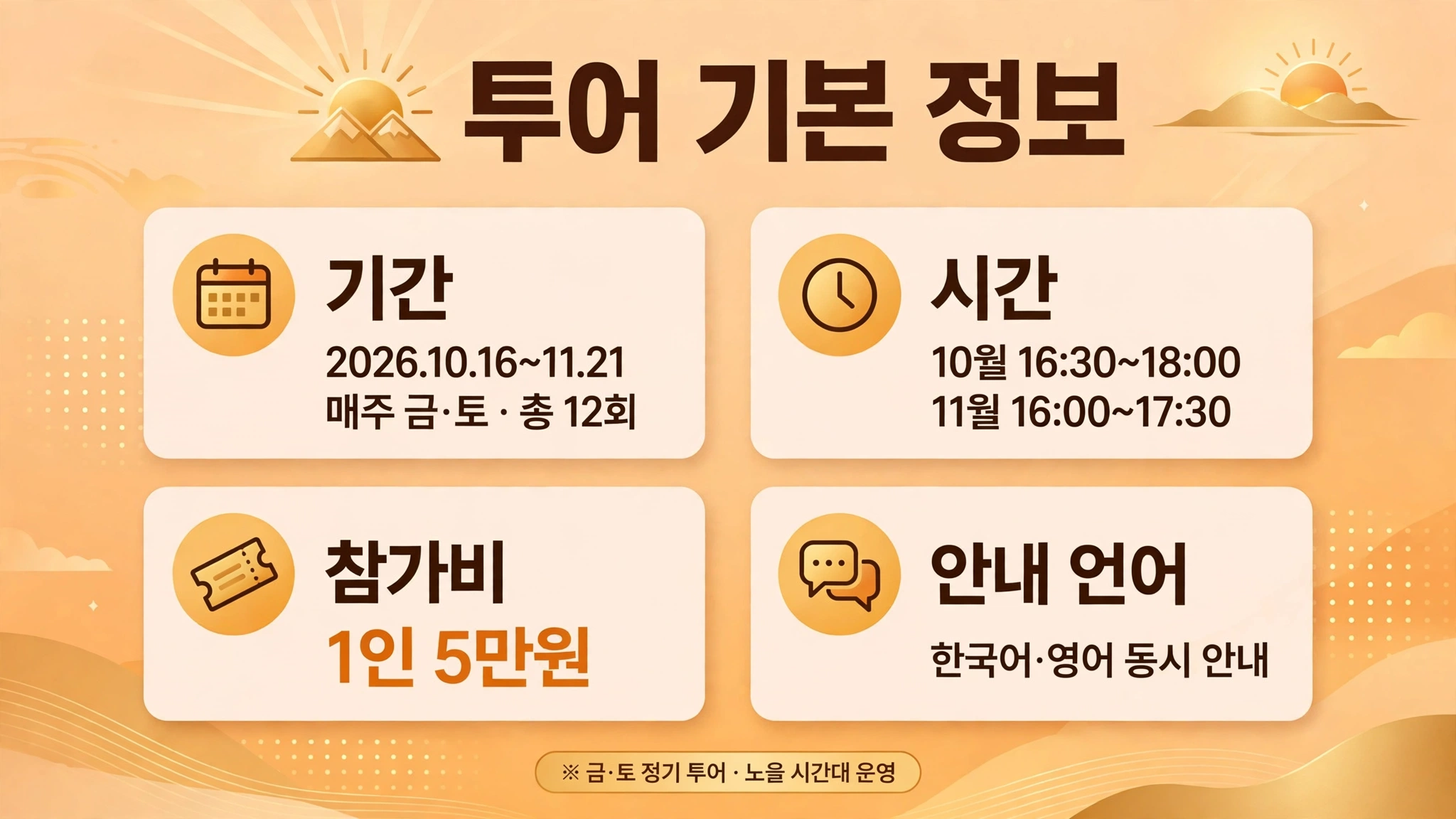 DDP 노을투어 일정 안내 인포그래픽