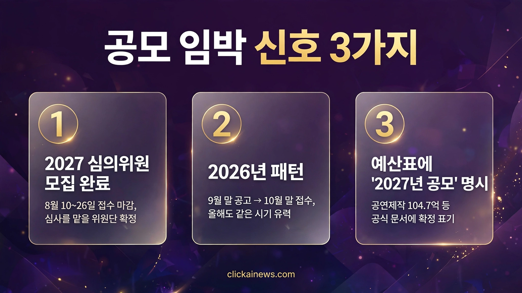 아르코 2027 공모 임박 신호 3가지 인포그래픽