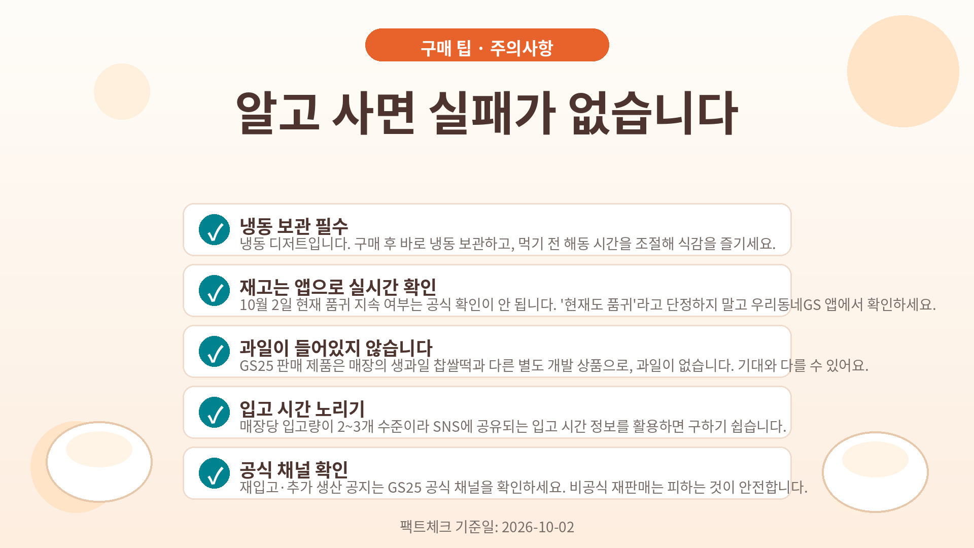 한정선 요거트 찹쌀떡 구매 팁과 주의사항 인포그래픽