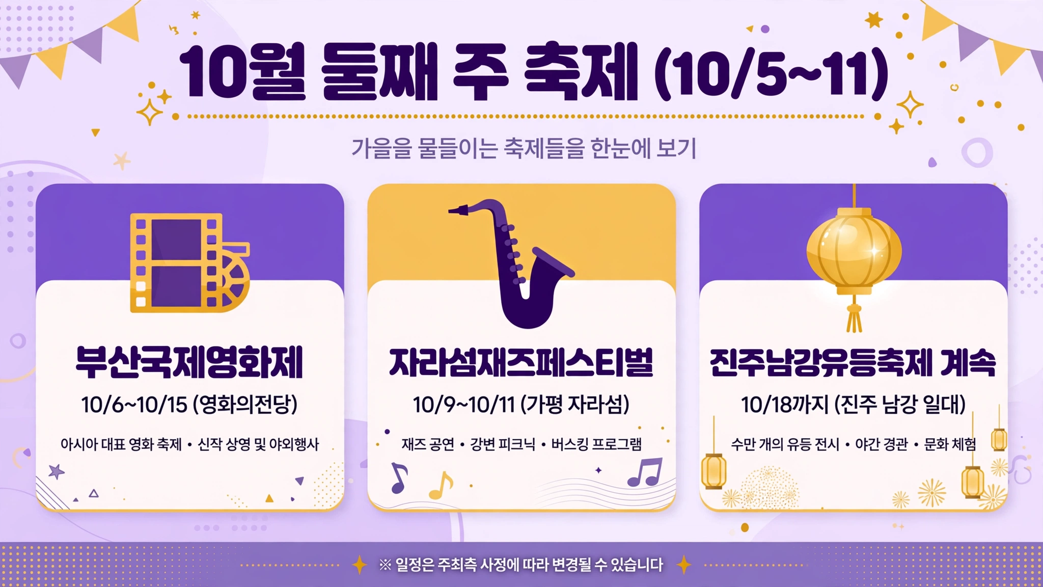 10월 둘째 주 축제 인포그래픽 — 부산국제영화제 10/6~10/15 영화의전당, 자라섬재즈페스티벌 10/9~10/11 가평 자라섬, 진주남강유등축제 계속 10/18까지