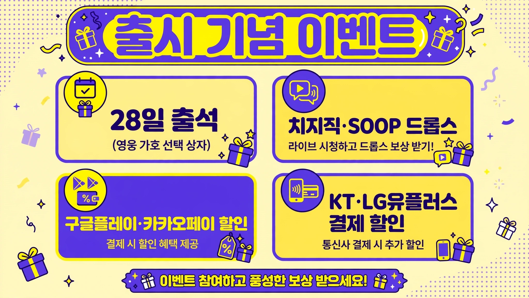 도깨비의세계 출시 기념 이벤트 인포그래픽