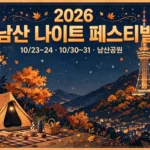 2026 남산 나이트 페스티벌 안내 인포그래픽