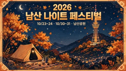 2026 남산 나이트 페스티벌 안내 인포그래픽