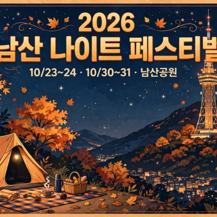 2026 남산 나이트 페스티벌 안내 인포그래픽