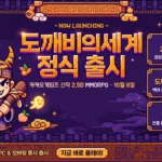 도깨비의세계 정식 출시 안내 인포그래픽