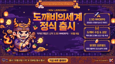 도깨비의세계 정식 출시 안내 인포그래픽