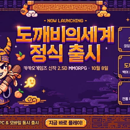 도깨비의세계 정식 출시 안내 인포그래픽